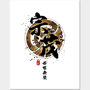 Muneshige - Warrior of the West Calligraphy Posters and Art